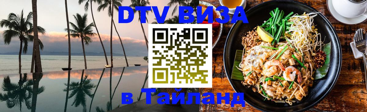 Visa ДТВ Тайланд помощь Киев 