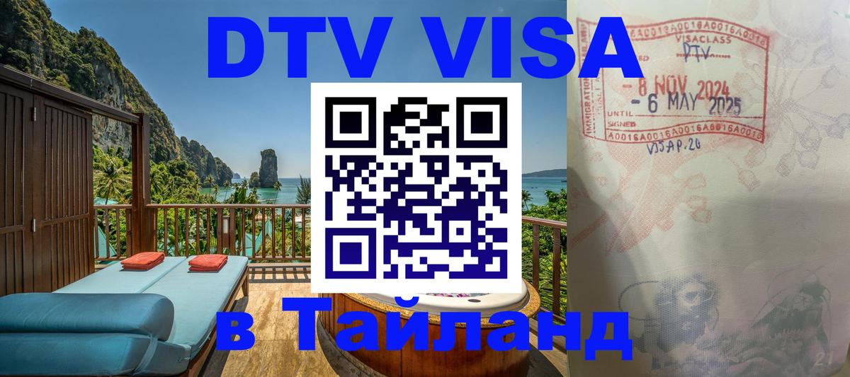 DTV Visa Thailand — прайс и условия, виза без дополнительных документов - 03.10.2025 