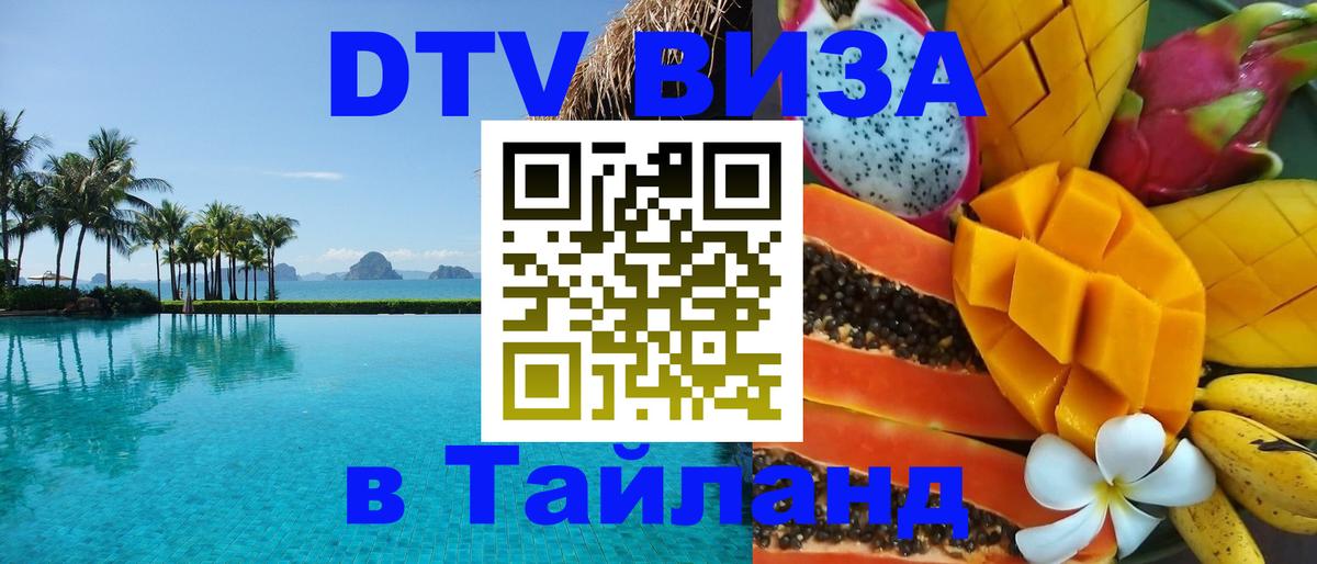 Стоимость и условия DTV визы — оформление в Таиланд под ключ - Киев 