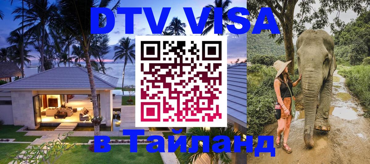 Как сделать DTV визу в Тайланд Киев 